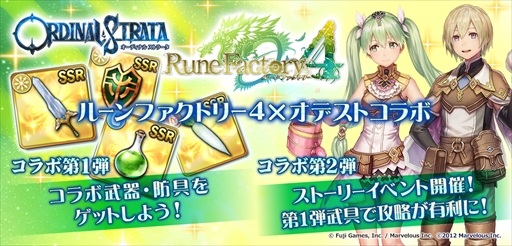 Ordinal Strata ルーンファクトリー4 とのコラボ企画第1弾が本日開始