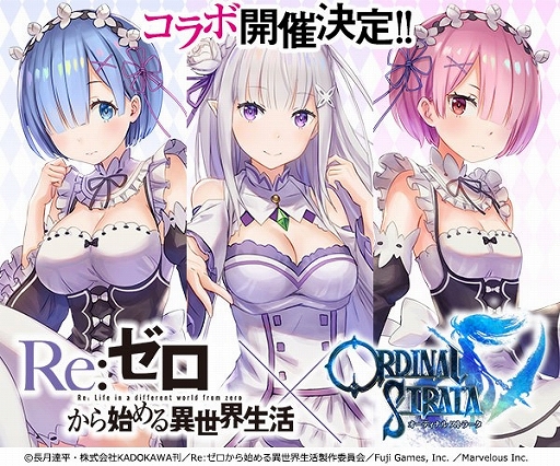 画像ギャラリー No.001のサムネイル画像 / 「オーディナル ストラータ」と「Re:ゼロから始める異世界生活」のコラボイベントが6月13日より開催決定