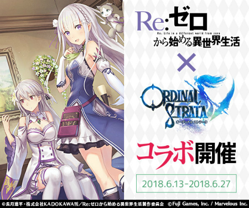 画像ギャラリー No.001のサムネイル画像 / 「ORDINAL STRATA」で「Re:ゼロから始める異世界生活」コラボが本日開始