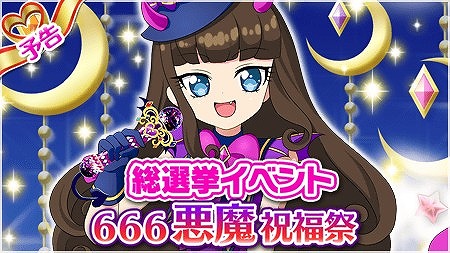 プリパラ プリパズ 総選挙1位の黒須あろまを祝う 666悪魔祝福祭 が開催 プリパラ プリパズ 総選挙1位の黒須あろまを祝う 666悪魔祝福祭 が開催