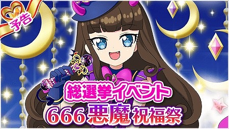 プリパラ プリパズ 総選挙1位の黒須あろまを祝う 666悪魔祝福祭 が開催