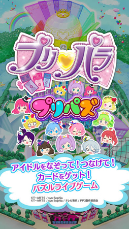 プリパラ プリパズ