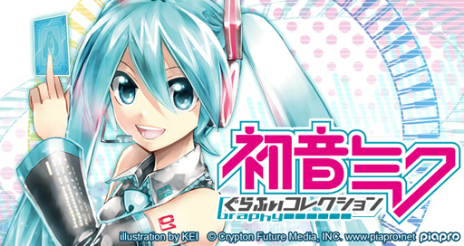 画像ギャラリー No.005のサムネイル画像 / 「初音ミク ぐらふぃコレクション」のサービスが本日よりGREEで開始
