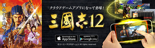 画像ギャラリー No.008のサムネイル画像 / シミュレーションゲーム「三國志12」のクラウドゲームアプリが本日配信スタート