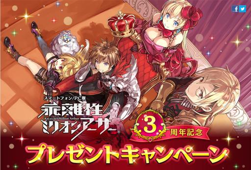 画像ギャラリー No.002のサムネイル画像 / 「乖離性ミリオンアーサー」で3周年を記念したキャンペーンが開催中