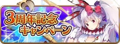 画像ギャラリー No.003のサムネイル画像 / 「乖離性ミリオンアーサー」で3周年を記念したキャンペーンが開催中