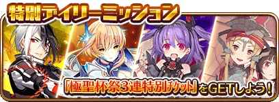 画像ギャラリー No.006のサムネイル画像 / 「乖離性ミリオンアーサー」,「極聖杯祭3連特別チケット」が獲得できるデイリーミッションが開催中