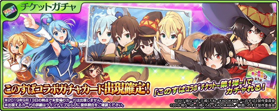 「乖離性ミリオンアーサー」,「この素晴らしい世界に祝福を!2」の復刻コラボ「乖離性ミリオンアーサー」,「この素晴らしい世界に祝福を!2」の復刻コラボ