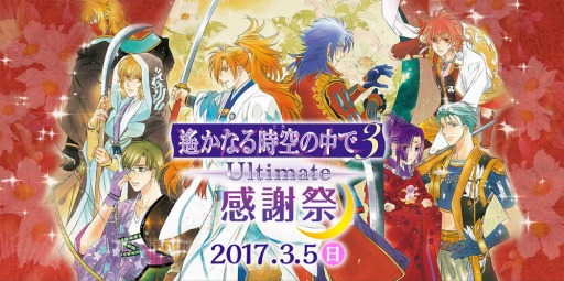 画像ギャラリー No.001のサムネイル画像 / 「遙かなる時空の中で3 Ultimate 感謝祭」三木眞一郎さんと関 智一さんの出演が決定