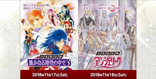 画像ギャラリー No.001のサムネイル画像 / 「音楽朗読劇 遙かなる時空の中で3/アンジェリーク」のチケット,GAMECITYの抽選販売の受け付けが開始