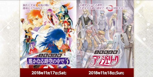 画像ギャラリー No.001のサムネイル画像 / 「遙かなる時空の中3」「アンジェリーク」を題材とした音楽朗読劇のチケット先行販売がスタート
