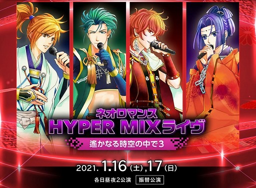 ネオロマンス Hyper Mixライヴ 遙かなる時空の中で3 振替公演のチケット先行販売申込受付が順次開始