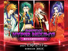 ネオロマンス HYPER MIXライヴ～遙かなる時空の中で3～」振替公演の