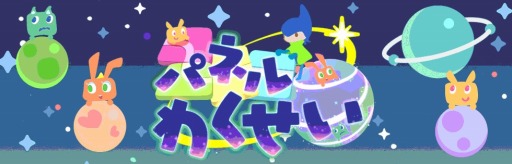 画像ギャラリー No.001のサムネイル画像 / ウチュウジンを捕獲するパズルゲーム「パネルわくせい」スマホ向けに配信開始
