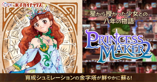 プリンセスメーカー2 リファイン」がDMM.comで配信開始