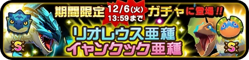 画像ギャラリー No.002のサムネイル画像 / 「オトモンドロップ」,レウス亜種&クック亜種が獲得できるガチャが登場