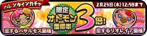 画像ギャラリー No.002のサムネイル画像 / 「オトモンドロップ」,バレンタイン仕様のオトモンが登場
