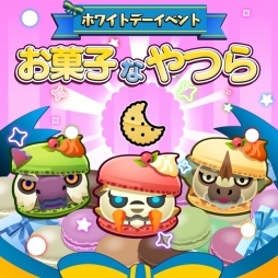 画像ギャラリー No.001のサムネイル画像 / 「オトモンドロップ」“お菓子な”新オトモンが登場するホワイトデーイベント