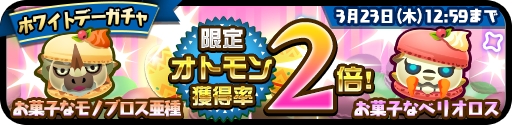 画像ギャラリー No.005のサムネイル画像 / 「オトモンドロップ」“お菓子な”新オトモンが登場するホワイトデーイベント