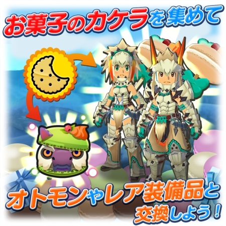 画像ギャラリー No.011のサムネイル画像 / 「オトモンドロップ」“お菓子な”新オトモンが登場するホワイトデーイベント