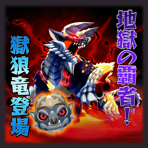 画像ギャラリー No.001のサムネイル画像 / 「オトモンドロップ」,ジンオウガ亜種がステップガチャに。歴代亜種も復刻