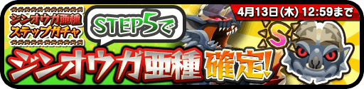 画像ギャラリー No.002のサムネイル画像 / 「オトモンドロップ」,ジンオウガ亜種がステップガチャに。歴代亜種も復刻