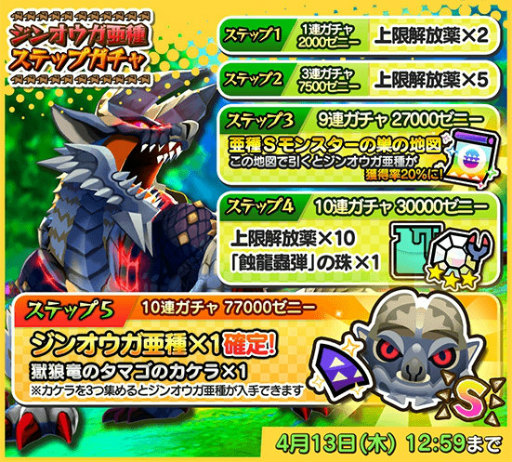 画像ギャラリー No.003のサムネイル画像 / 「オトモンドロップ」,ジンオウガ亜種がステップガチャに。歴代亜種も復刻