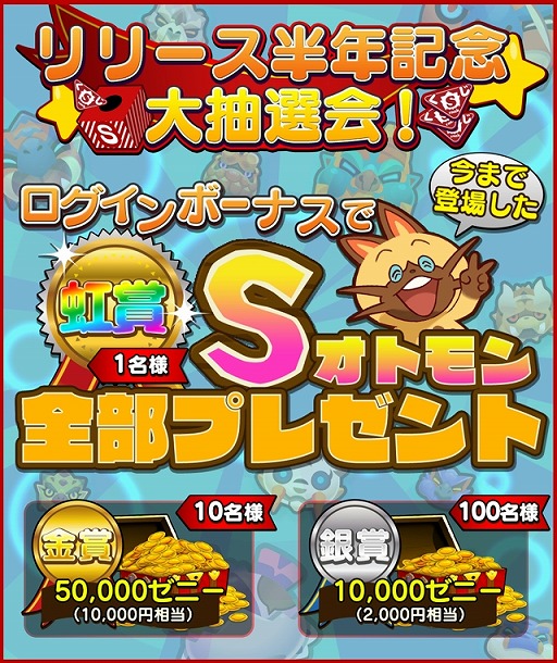 画像ギャラリー No.006のサムネイル画像 / 「オトモンドロップ」,リリース半年を記念した大抽選会が開催。シェア数に応じて当選者が増加