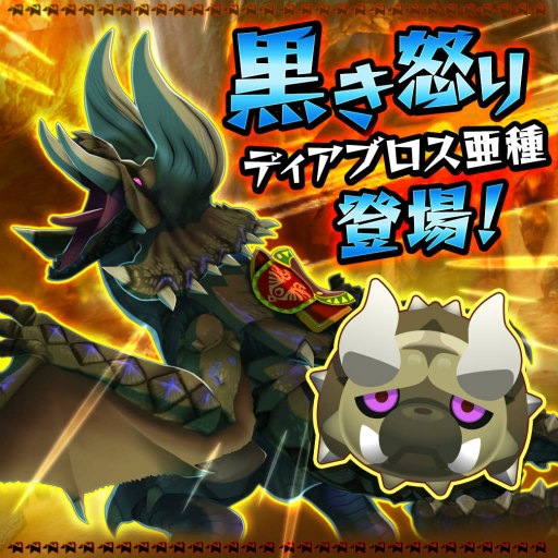 画像ギャラリー No.001のサムネイル画像 / 「オトモンドロップ」,“ディアブロス亜種”がステップガチャに登場