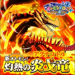 画像ギャラリー No.001のサムネイル画像 / 「オトモンドロップ」,ガチャに“アグナコトル”が登場