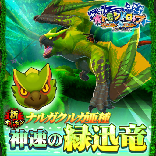 画像ギャラリー No.001のサムネイル画像 / 「オトモンドロップ」に“緑迅竜 ナルガクルガ亜種”が登場
