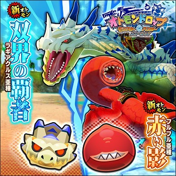画像ギャラリー No.001のサムネイル画像 / 「オトモンドロップ」,“陸をも統べる海の王ガチャ”が開催