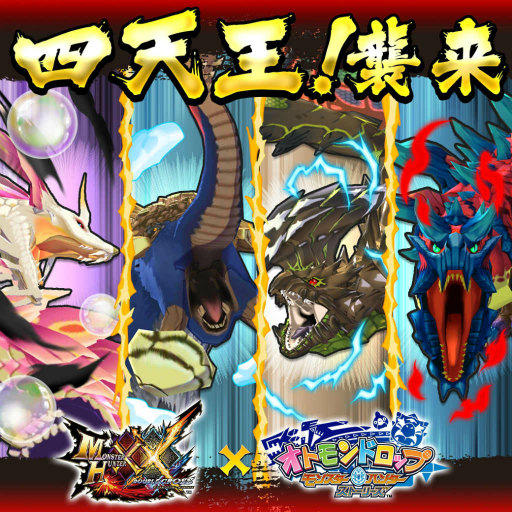 画像ギャラリー No.001のサムネイル画像 / 「オトモンドロップ」×「MHXX」コラボが開催。四天王も新マップに襲来