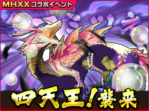 画像ギャラリー No.004のサムネイル画像 / 「オトモンドロップ」×「MHXX」コラボが開催。四天王も新マップに襲来