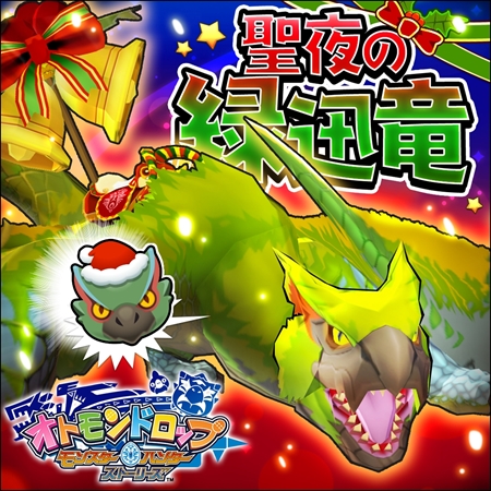 画像ギャラリー No.001のサムネイル画像 / 「オトモンドロップ」,SS進化可能な「聖夜のナルガクルガ亜種」が登場