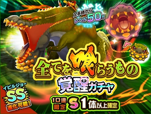 画像ギャラリー No.002のサムネイル画像 / 「オトモンドロップ」,イビルジョーがオトモンに登場。「全てを喰らうもの 覚醒ガチャ」が開催