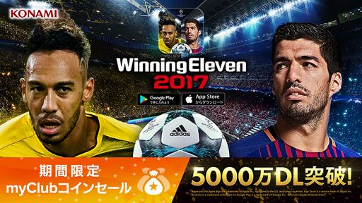 画像ギャラリー No.001のサムネイル画像 / スマホ版「ウイニングイレブン 2017」，5000万DL突破記念のキャンペーンを実施