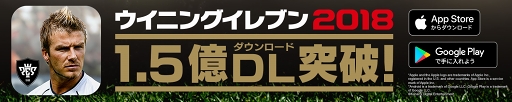 画像ギャラリー No.002のサムネイル画像 / 「ウイニングイレブン2018」が世界累計1.5億DLを達成。記念イベントを各種開催中