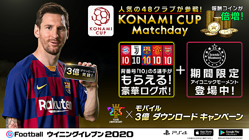 ウイイレ シリーズ25周年とモバイル版 Efootball ウイニングイレブン の世界累計3億dl突破を記念したキャンペーンが開催中 ウイイレ シリーズ25周年とモバイル版 Efootball ウイニングイレブン の世界累計3億dl突破を記念したキャンペーンが開催中