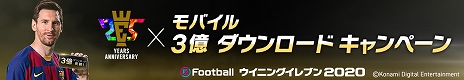 画像ギャラリー No.009のサムネイル画像 / 「ウイイレ」シリーズ25周年とモバイル版「eFootball ウイニングイレブン 2020」の世界累計3億DL突破を記念したキャンペーンが開催中