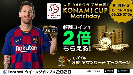 画像ギャラリー No.011のサムネイル画像 / 「ウイイレ」シリーズ25周年とモバイル版「eFootball ウイニングイレブン 2020」の世界累計3億DL突破を記念したキャンペーンが開催中