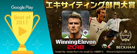画像ギャラリー No.001のサムネイル画像 / 「ウイニングイレブン 2018」,“ベスト オブ 2017”エキサイティング部門で大賞受賞