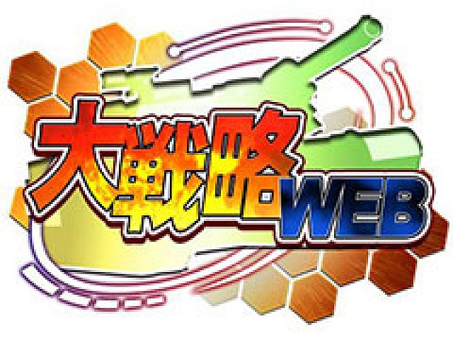 ブラウザゲーム 大戦略web のps4版およびps Vita版が16年秋に登場 ライオンズフィルムが配信権を獲得