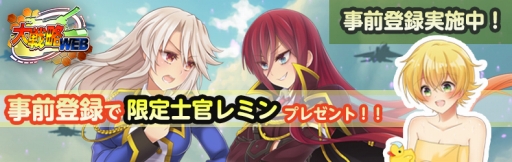 画像ギャラリー No.001のサムネイル画像 / PS4版「大戦略WEB」の事前登録受付が本日スタート。特典に限定士官「レミン」