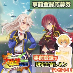 画像ギャラリー No.002のサムネイル画像 / PS4版「大戦略WEB」の事前登録受付が本日スタート。特典に限定士官「レミン」