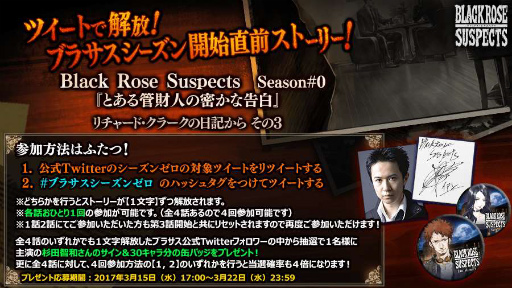 画像ギャラリー No.001のサムネイル画像 / 「Black Rose Suspects」,ブラサスシーズンゼロ第3話キャンペーンを開催