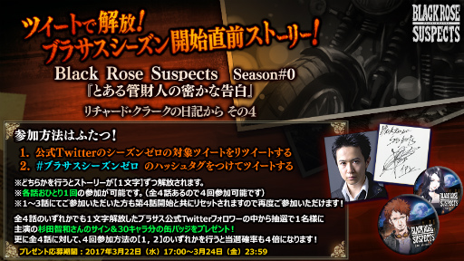 画像ギャラリー No.001のサムネイル画像 / 「Black Rose Suspects」,ブラサスシーズンゼロ第4話キャンペーンを開始