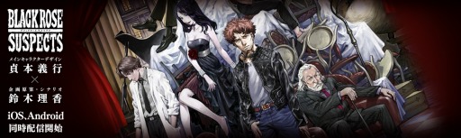 貞本義行氏デザインのキャラクターが生き生きと動く 新作アプリ Black Rose Suspects の正式配信が4月13日にスタート