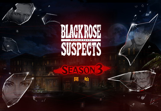 ���������꡼ No.001�Υ���ͥ������ / ��Black Rose Suspects�פǿ��ϡ֥�������3�פ����롣���ץ����ΤϽ�����٤ηڸ����ޤ�졤�ַ�������פ����Ѳ�ǽ��