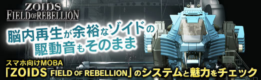 画像ギャラリー No.038のサムネイル画像 / 【PR】脳内再生が余裕なゾイドの駆動音もそのまま。スマホ向けMOBA「ZOIDS FIELD OF REBELLION」のシステムと魅力をチェック